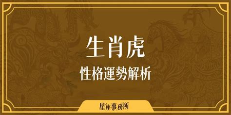 生肖屬虎|生肖虎性格優缺點、運勢深度分析、年份、配對指南